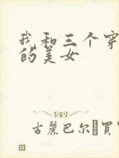 我和三个穿ck的美女