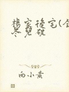 杨家后宅(全)冬儿破