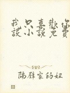 我只喜欢你的人设小说免费阅读