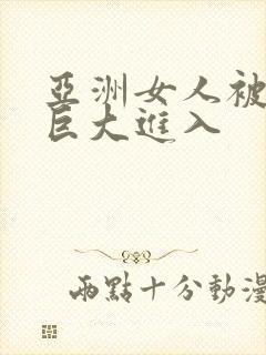 亚洲女人被黑人巨大进入封面