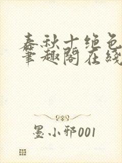 春秋十绝色全文笔趣阁在线阅读