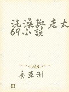 洗澡与老太风流69小说