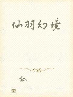 仙羽幻境