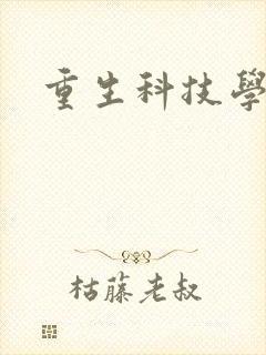 重生科技学霸
