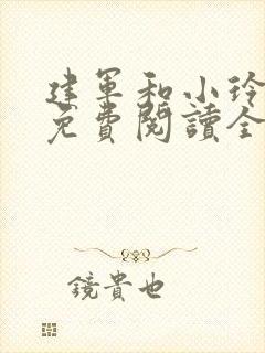 建军和小玲小说免费阅读全文最新章节