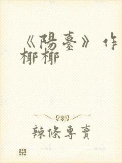 《阳台》作者:椰椰