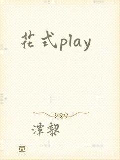 花式play封面