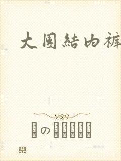 大团结内裤奇缘