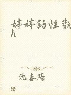 婷婷的性欢日记h封面