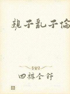 亲子乱子伦系列