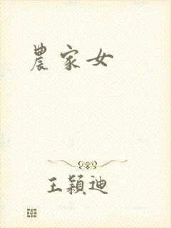 农家女