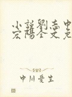 小说刘志中和张宏阳全文免费阅读无弹窗