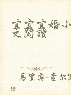 宜室宜婚小说全文阅读