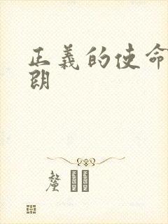 正义的使命厉元朗