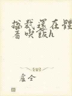 总裁还在体内坐着吃饭h