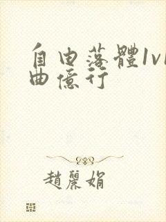 自由落体1v1曲亿行