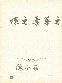 蝶之毒华之锁