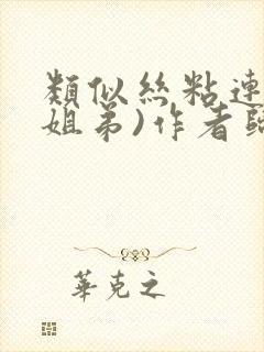 类似丝粘连连(姐弟)作者归寻