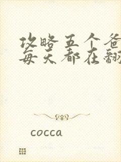 攻略五个爸爸后每天都在翻车封面