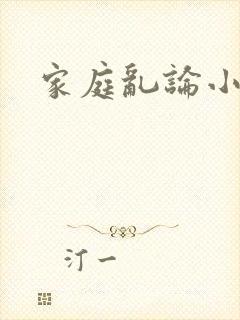 家庭乱论小说