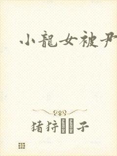 小龙女被尹志平