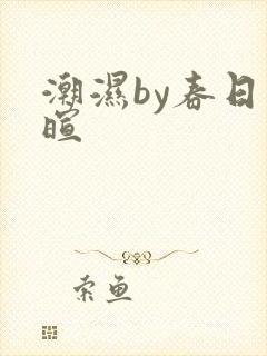 潮湿by春日负暄