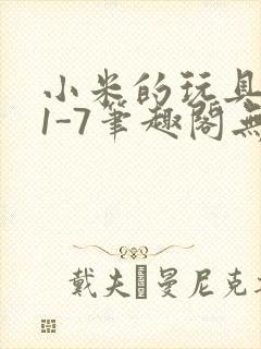 小米的玩具日记1-7笔趣阁无广告