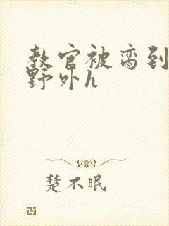 教官被脔到高潮野外h