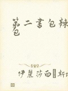 第二书包辣荷花包