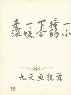 走一下撞一下深深咬合的小说