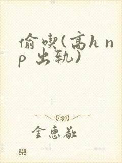 偷吃(高h np 出轨)