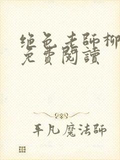 绝色老师柳依依免费阅读