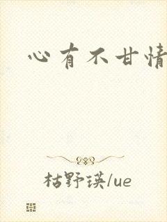 心有不甘情挽