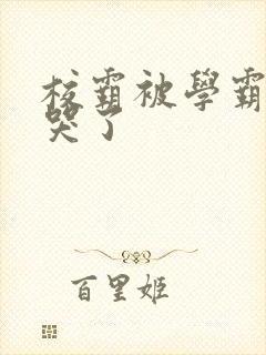 校霸被学霸A咬哭了