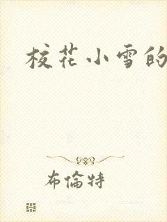 校花小雪的小说