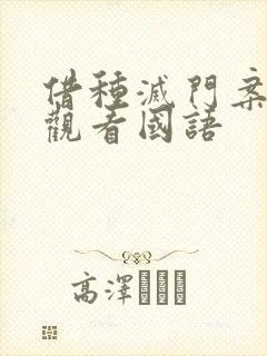 借种灭门案完整观看国语