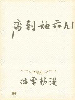 脔到她乖h1v1封面