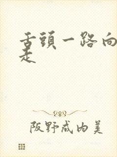 舌头一路向下游走