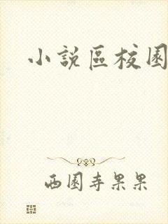 小说区校园春色