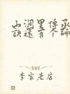 山洞里传承合欢诀还有个师娘