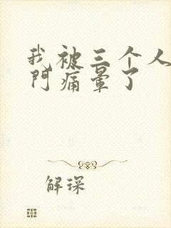 我被三个人开三门痛晕了封面