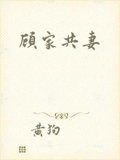 顾家共妻