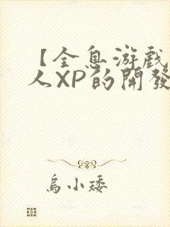 【全息游戏】美人XP的开发日常