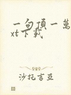 一句顶一万句txt下载