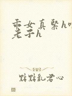 乖女真紧h嘶爽老子h