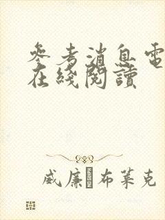 参考消息电子版在线阅读