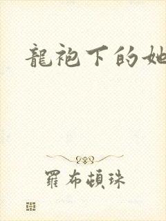 龙袍下的她