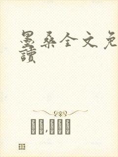 墨桑全文免费阅读