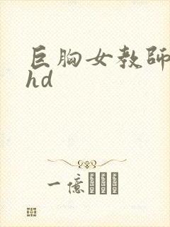 巨胸女教师秘书hd