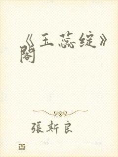 《玉蕊绽》笔趣阁